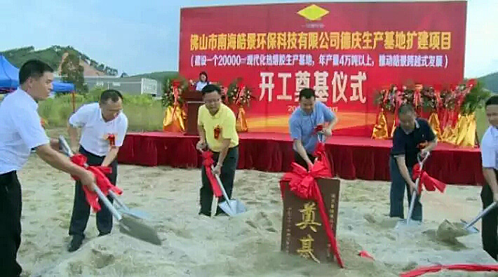 皓景熱熔膠德慶生產(chǎn)基地奠基儀式-圖4