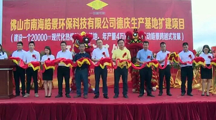 皓景熱熔膠德慶生產(chǎn)基地奠基儀式-圖5